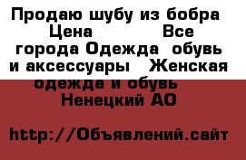 Продаю шубу из бобра › Цена ­ 5 000 - Все города Одежда, обувь и аксессуары » Женская одежда и обувь   . Ненецкий АО